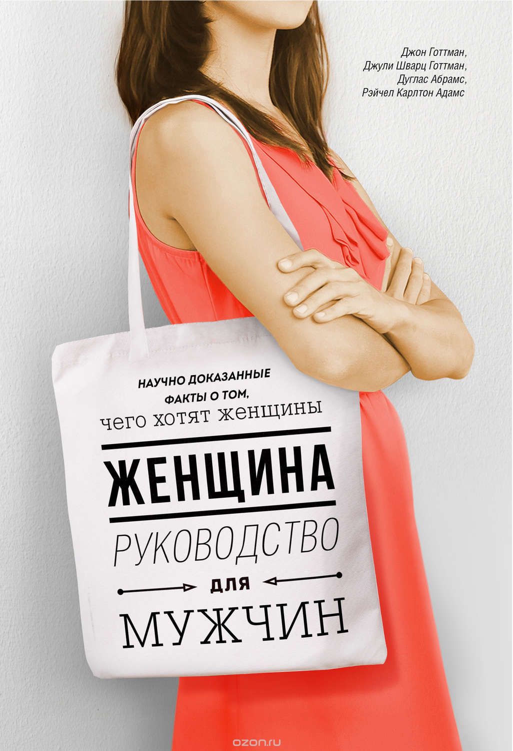 Женщина. Руководство для мужчин - Готтман и др. (2_0.jpg